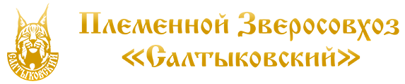 Племенной зверосовхоз "Салтыковский" 